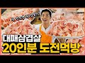 대패삼겹살 20인분 도전먹방!! 1시간내에 다먹으면 30만원?! Pork 3.6kg challenge mukbang eatingshow