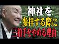 【9割が知らない】神社参拝で避けるべき3つのNG行動!神様に歓迎されるサインのすべてを解説