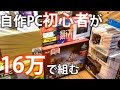 【自作PC】全て解説！これを見れば自作PC大体組めるかも？自作初心者が16万で組む！！初心者による初心者の為の解説あり【雑編集】