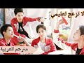 مسلسل لا تزعج تعليمي Don T Disturb My Study مترجم
