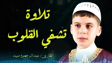 تلاوة تشفي القلوب بصوت القارئ عبدالرحمن صيد