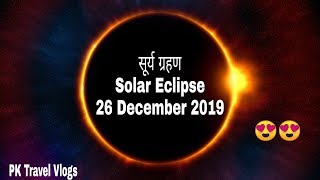 Surya Grahan | सूर्य ग्रहण 26 December 2019 | Solar Eclipse