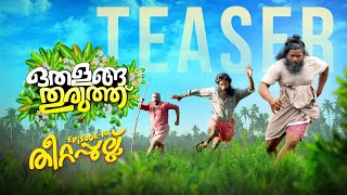 Othalanga Thuruthu | Teaser I Episode 10 | തീറ്റപ്പുല്ല് | Kokku