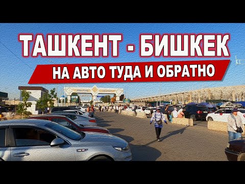 Ташкент - Бишкек на авто через три границы.