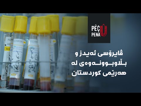 پێچ و پەنا ڤایرۆسی ئەیدز و بڵاوبوونەوەی لە هەرێمی کوردستان