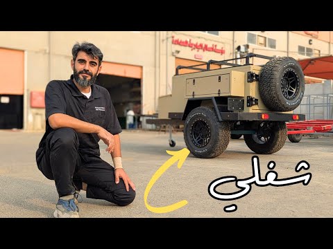 مقطورة رحلات للبر قلص سحب 