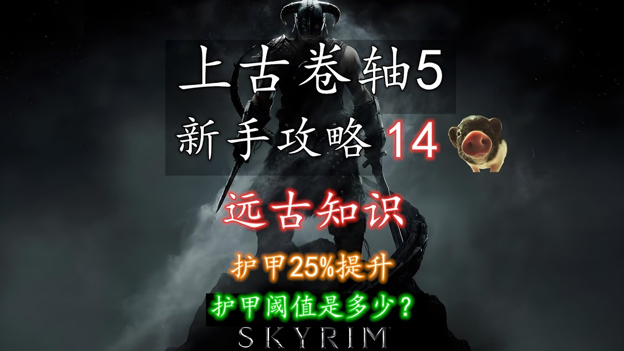 上古卷轴5 新手攻略】14 远古知识（护甲25%提升） - YouTube