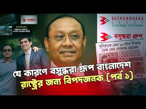 বসুন্ধরা গ্রূপের টাকা পাচার ও দেশবিরোধী কর্মকান্ডের দালিলিক প্রমান| Nagorik TV Special Report