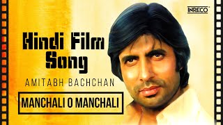 Manchali O Manchali | Hindi Film Song | Amitabh Bachchan Special | Kishore Kumar & Asha Bhosle