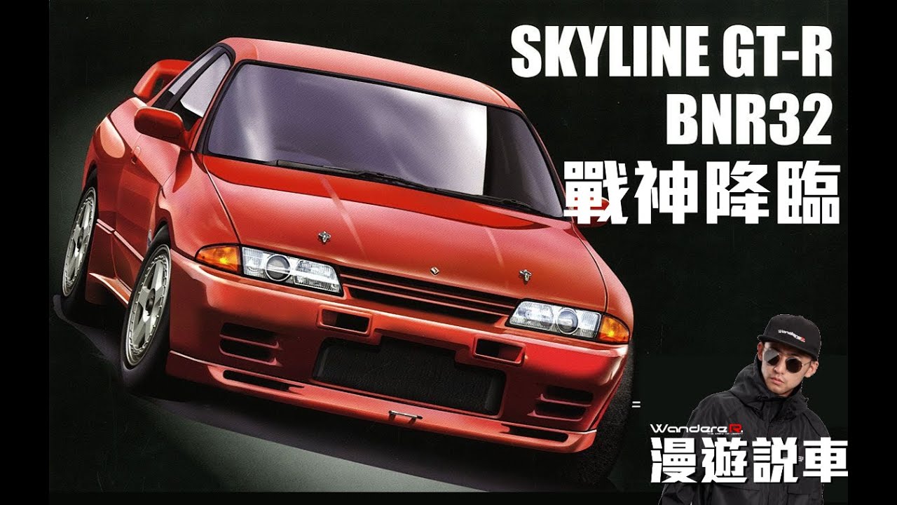 傳說中的不敗神話skyline Gtr R32 戰神降臨完全解析東瀛戰神的試煉 Youtube