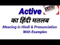 Active ka Hindi meaning। Active meaning in Hindi।