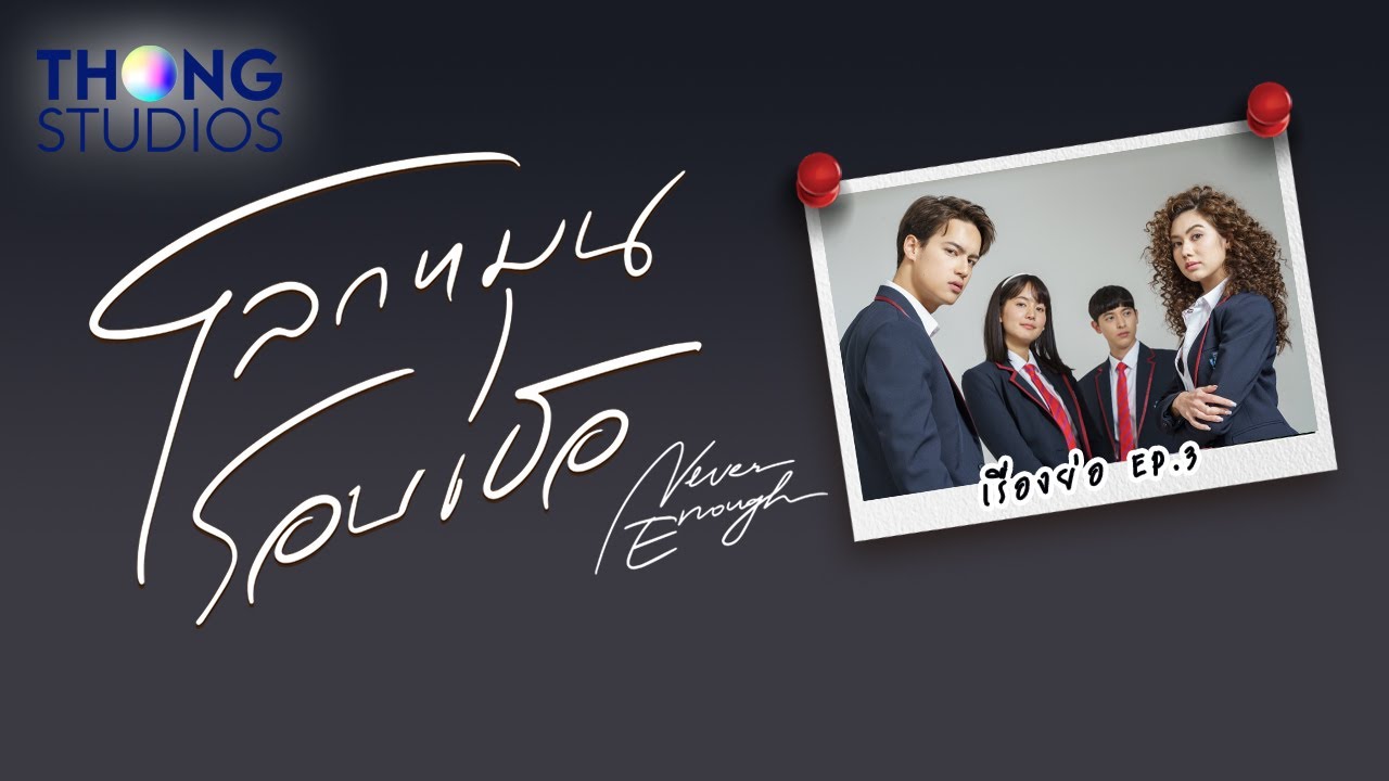 เรื่องย่อละคร “โลกหมุนรอบเธอ” (Never Enough) EP3 | Official เรื่องย่อละคร “โลกหมุนรอบเธอ” (Never Enough) EP3 | Official