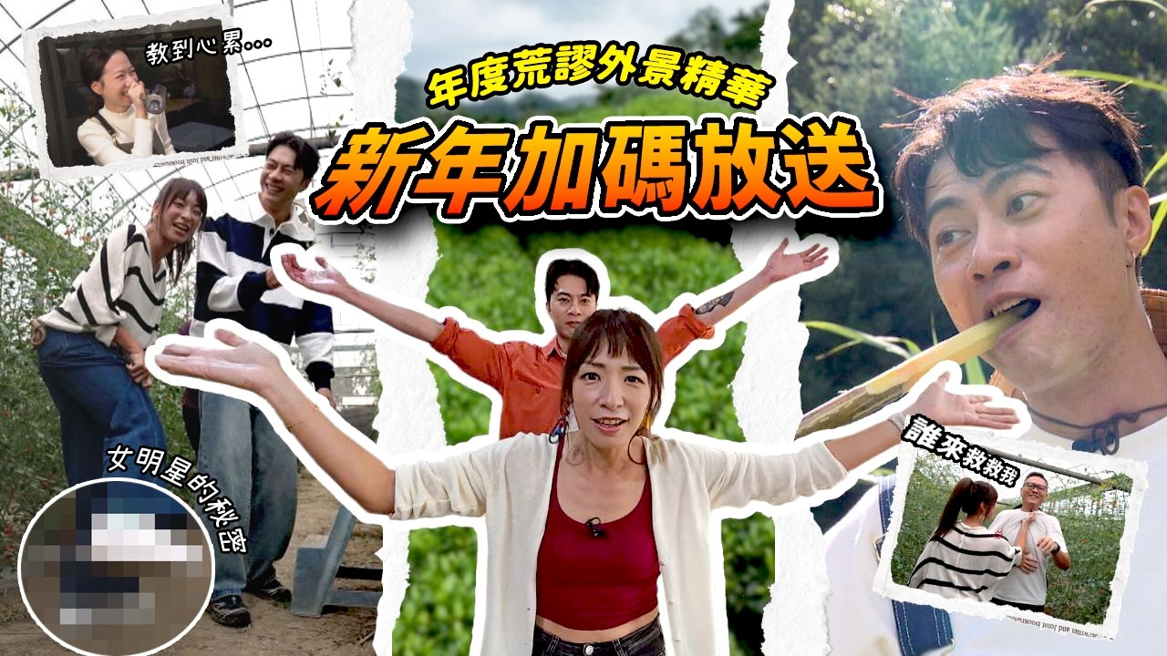 【新年加碼】年度荒謬外景時刻，陪你笑過農曆年 🧨《GoGoTaiwan》20260215 完整版｜Windy 余思達