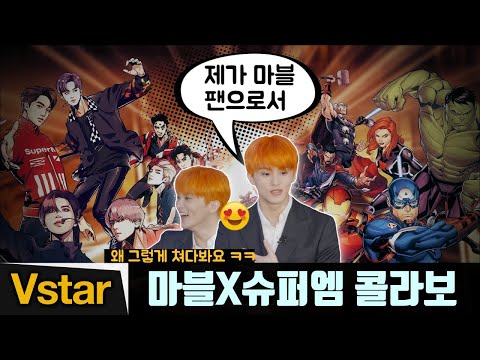 &amp;quot;영광이죠&amp;quot; 마블(MARVEL) 찐팬, <strong>SuperM</strong>(슈퍼엠) 마크의 협업 소감 (Super One 기자간담회)