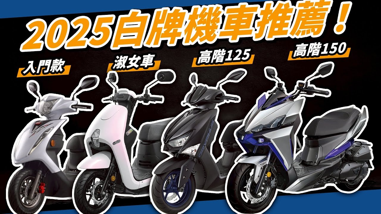 白牌機車選購誠實推薦！2025年通勤車｜淑女車｜運動速克達｜150旗艦摩托車｜ yamaha山葉、SYM、PGO、光陽、宏佳騰、honda、suzuki