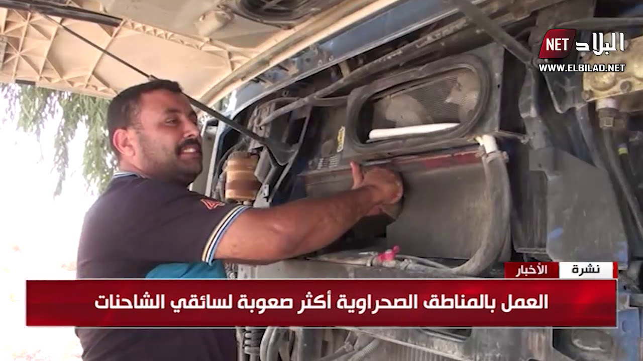 سائقو الشاحنات .. في مواجهة متاعب المهنة