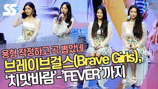 브레이브걸스(Brave Girls), '치맛바람'-'FEVER'까지, '용형 작정하고 곡 뽑았네'