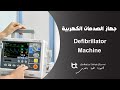 شرح كامل عن جهاز الصدمات الكهربية  