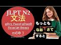 JLPT N2 grammar in Sinhala[LPT N2 ව්‍යාකරණ]LPT N2 文法[Part 3]