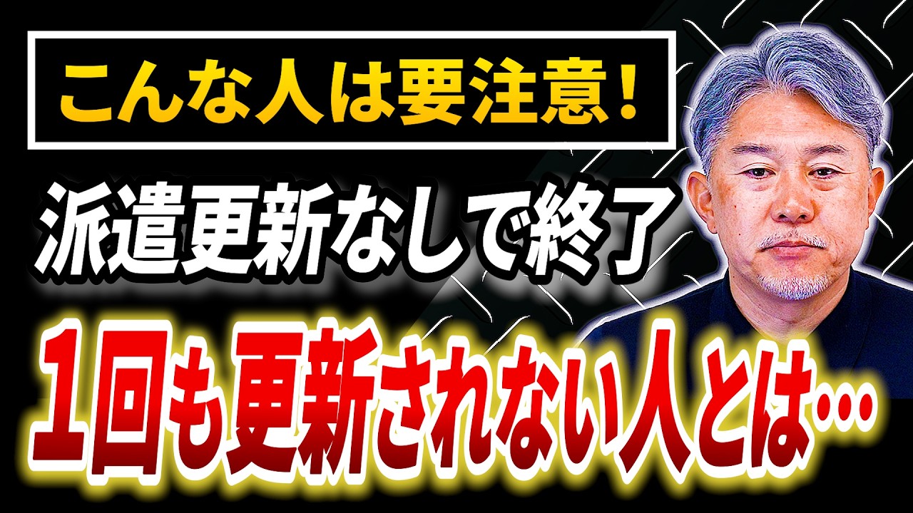 【派遣】本人だけが知らない…1回も更新されない理由