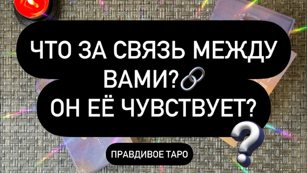 🔥НЕОБЪЯСНИМАЯ СВЯЗЬ! 😳💯 ЧТО МЕЖДУ ВАМИ❓КАК ОН ЭТО ЧУВСТВУЕТ? ♥️