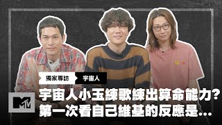 【MTV獨家專訪】宇宙人小玉練歌練出算命能力？第一次看自己維基百科的反應是……🙊 @CosmosPeople