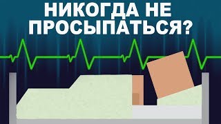 ЧТО, ЕСЛИ Вы Никогда Не Проснётесь? (Русская Озвучка)