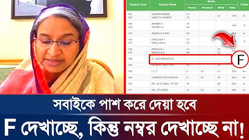 🔥এইচএসসি রেজাল্টে (F) দেখাচ্ছে নম্বর দেখায় না তাদের জন্য সুখবর | HSC Result Board Challenge System