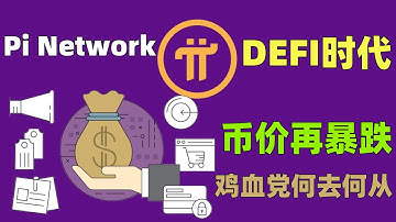 Pi Network宣布进入去中心化金融时代，但是PI币价一跌再跌，PI越来越完善，无知鸡血先锋却越来越看不懂，他们将何去何从？