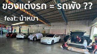 แต่งรถแบบไหน ทำรถ Tesla พังได้บ้าง?