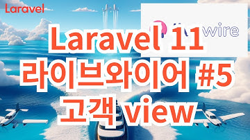 48. Laravel 11  Livewire 5 고객보기