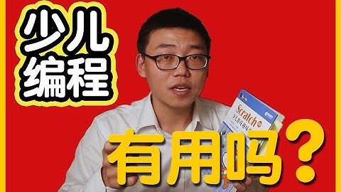 花一万块上少儿编程到底有没有用