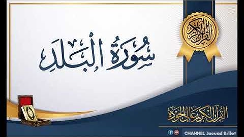 Sourat Al balade Par  Mohamed Chahboun سورة البلد