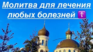 ☦️☦️☦️Молитва Православная☦️☦️☦️Исцеляющие молитвы☦️☦️☦️О здравии