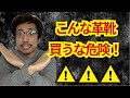 【靴雑学】靴磨き職人が教える絶対に買ってはいけない靴。