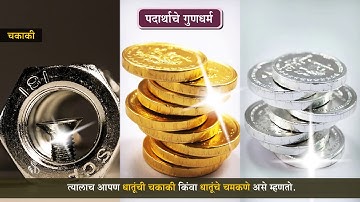 6th Science | Chapter#05 | Topic#10 | उष्णता वाहकता | Marathi Medium