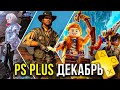 Sony раздают игры PS Plus декабрь 2025. Игры для PlayStation