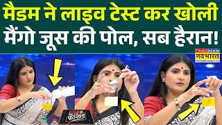 News Ki Pathshala | Rubika Liyaquat| Mango Juice पर बड़ा खुलासा सबके सामने लाइव ! | Hindi News