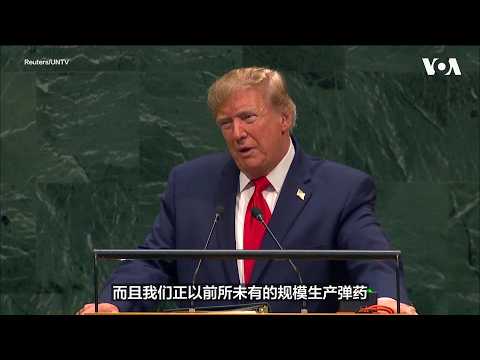 特朗普总统联大谈伊朗：要么达成协议，要么被“彻底摧毁”