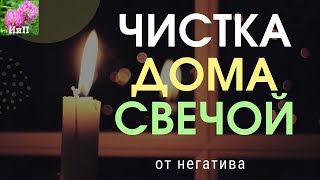 Энергетическая чистка дома от негатива огнем свечи за 5 минут