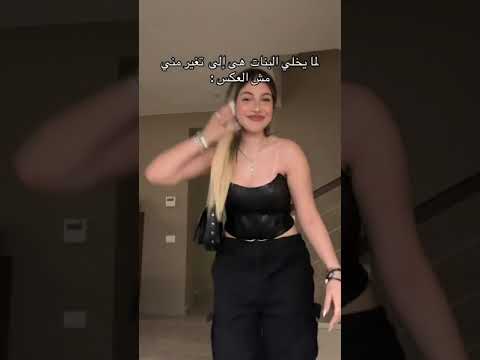 لما يخلي البنات هي إلى تغير منيمش العكس بسمله بلال