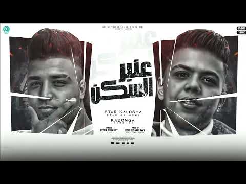 حديد شديد وحكمه قاسي كالوشا و اسلام كابونجا توزيع والحان فيجو الدخلاوي 2025