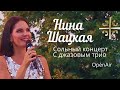 Нина Шацкая - концерт с джазовым трио на фестивале Русская классика