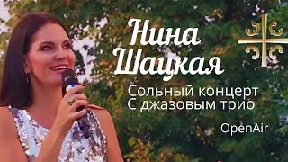 Нина Шацкая - сольный концерт с джазовым трио на фестивале Русская классика