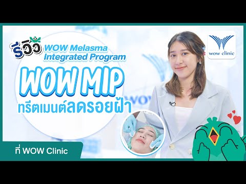 รีวิวทรีตเมนต์รักษาฝ้า WOW MIP (WOW Melasma Integrated Program) ที่ WOW Clinic