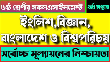 ৬ষ্ঠ শ্রেণীর সকল এসাইনমেন্ট | Class Six 4th Week All Assignment ইংলিশ,বিজ্ঞান,বাংলাদেশ ও বিশ্বপরিচয়
