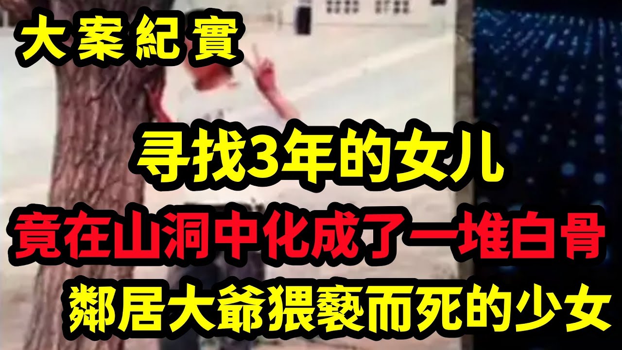 【大案纪实】女儿受情伤失踪三年，再见面女儿已成一堆白骨