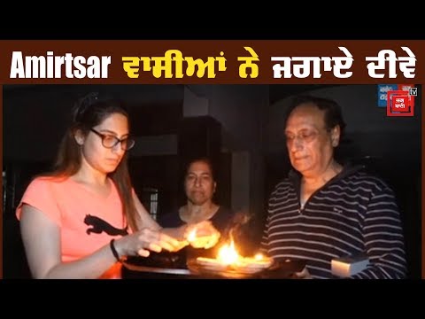 Amritsar ਵਾਸੀਆਂ ਨੇ ਕੋਰੋਨਾ ਨਾਲ ਲੜਨ ਲਈ ਜਗਾਏ ਦੀਵੇ...