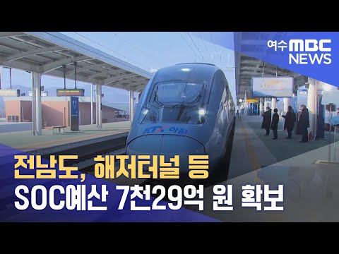 전남도, <strong>해저터널</strong> 등 SOC예산 7천29억 원 확보 (240905목/뉴스데스크)