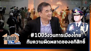 I ซีรีส์พิเศษ I "อภิสิทธิ์ เวชชาชีวะ" 10 ปี การเมืองไทยในวังวนความขัดแย้ง และความผิดพลาด 2 เรื่อง